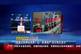 风波过后探访鸿茅厂区：药酒减产 员工忧心生计