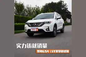 传祺GS4 1.5T豪华版试驾 实力铸就销量图片