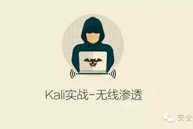 安全课堂：Kali实战-无线渗透图片