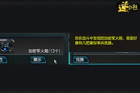 《逆战》探秘加密军火箱 新玩家科普教程图片