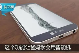 使用iPhone的这个功能，让爸妈更容易学会用智能机！图片