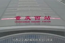 重庆西站“出站难”引发热议 多部门“对症下药“极力缓解影响视频封面