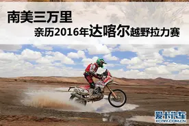 亲历2016年达喀尔越野拉力赛图片