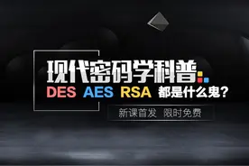 现代密码学科普 | DES、AES、RSA都是什么鬼？图片