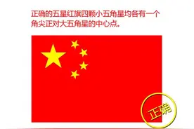 图解：五星红旗的正确绘制方法图片
