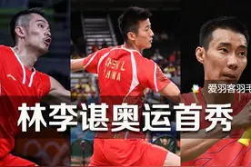 “林李谌”奥运首秀，各显神通图片