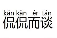 天天一成语 ——侃侃而谈（是聊天的意思吗？）图片