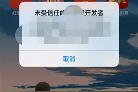 iPhone打不开APP因“不受信任”？原来可以这样解决！图片