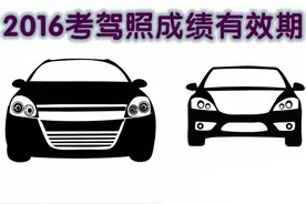 2016考驾照成绩有效期和注意事项图片