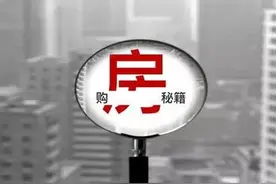 你会买房吗  这里有本秘籍让你秒变专家（3）图片