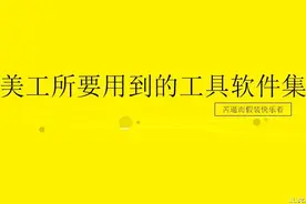苦逼美工所要用到的工具软件集合汇总图片