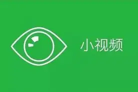 三招教你如何保存微信小视频！图片