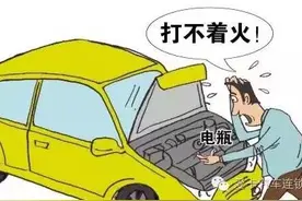 汽车放久了电瓶会没电，这些没有注意到图片