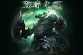 DOTA2黑暗之门更新 新英雄“大屁股”孽主降临图片