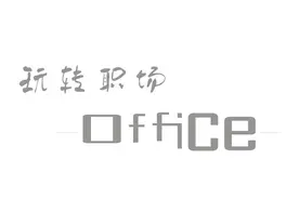 Excel | 用数据有效性制作下拉菜单详细教程(一)图片