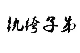 天天一成语 ——纨绔（内裤的意思？)子弟图片