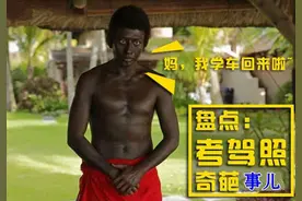 说一说考驾照遇到的奇葩事儿图片