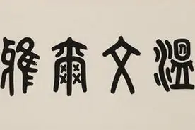 天天一成语 ——温文尔雅（形容男士or女士）图片