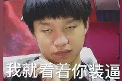 厂长被虐还狡辩，竟然骚情的说，你有实力我有嘴图片