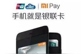 小米MI Pay今日发布，口号“手机就是银联卡”图片