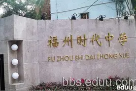 福州私立初中招生之三城记图片