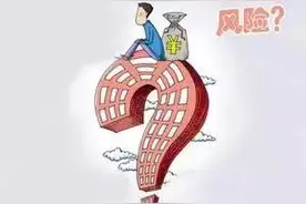 南京的房子能不能入手？四大风险数据解惑图片