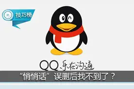 手机QQ的“悄悄话”删除后找不到了？原来它就在这里！图片