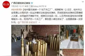 吓死宝宝！桂林发现一个“地下兵工厂”，连炮弹都有！图片
