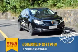 曲线“灭唐” 混动荣威e950试驾评测图片