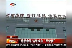 三胞胎兄弟一同入学，一同做下重要决定：报名参军，报效祖国视频封面