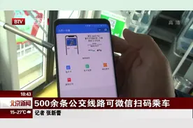 北京：500余条公交线路可微信扫码乘车