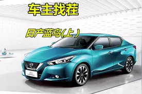 #车主找茬 往期回顾：蓝鸟已经不是当初的蓝鸟，还值得买吗？先看车主怎么吐槽再下决定#汽车生活触手可享视频封面