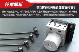 选车网技术涨知识第9代ESP真的就比8代好？全面认识ESP图片