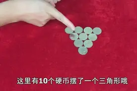 如何移动3枚硬币让三角形倒过来？简单但没几个人知道