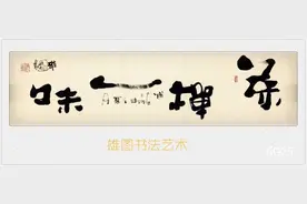 茶道与书法之美，品鉴雄图书法艺术《茶》图片