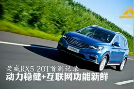 动力稳健 互联网功能新鲜 荣威RX5 20T首测记录图片