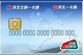 “河北交通一卡通” 将在承德试运行发售！图片
