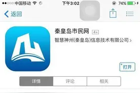 秦皇岛市民网App上线 缴费办证用手机就能搞定啦！图片