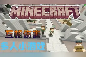 我的世界多人小游戏互相伤害