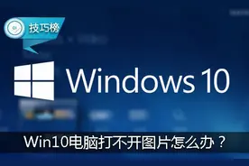 Win10系统更新后，出现打不开图片的情况？你可以这样解决！图片