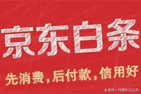 经常用“京东白条”购物，你对京东白条”了解多少？图片