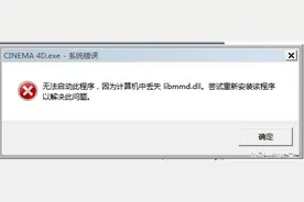 C4D软件安装好打不开显示缺少libmmd.dll 解决方法图片