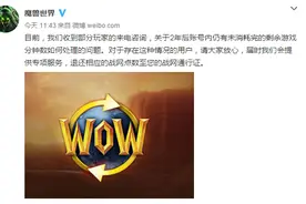 魔兽官微：2年内剩余的游戏时间可退款图片