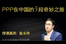 PPP在中国的5段奇妙之旅|「财经」V课图片