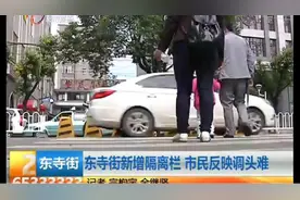 东寺街新增隔离栏市民反映调头难图片