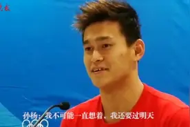 里约奥运首日冲金失力，孙杨赛后接受采访视频视频封面