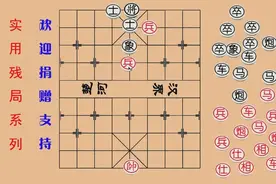 江湖象棋残局 第215集 双兵巧胜单缺象，着法奇特又绝妙图片
