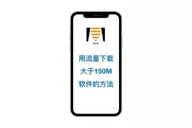 iPhone用流量下载大于150软件的方法。#iPhone双卡双待#视频封面