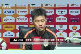 王大雷因伤缺席联赛多场比赛 听听李霄鹏怎么说