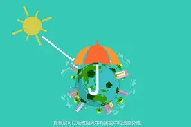 走近臭氧层